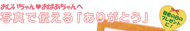 おじいちゃん おばあちゃんへ 写真で伝える ありがとう 敬老の日プレゼント企画 開催日 9月11日 京都 写真の総合館 Ams写真館