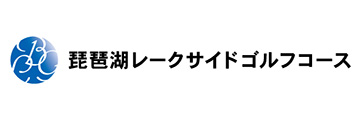 琵琶湖レークサイドゴルフコース