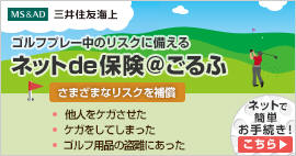 ゴルファーのための保険＠ごるふ