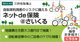 自転車利用者のための保険＠さいくる