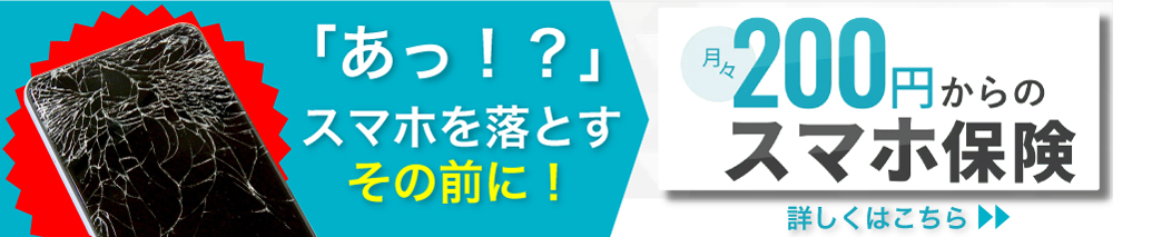 あっ！？スマホを落とすその前に！月々200円からのスマホ保険