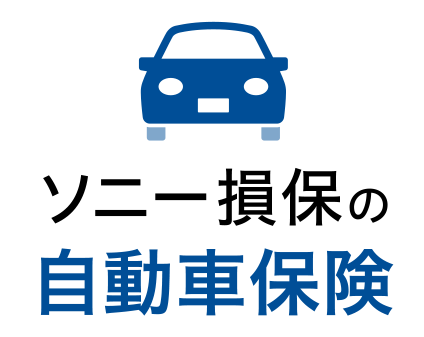 ソニー損保の自動車保険
