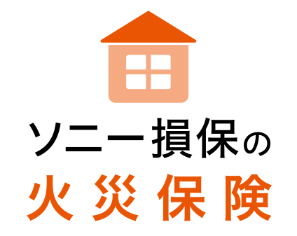 ソニー損保の火災保険