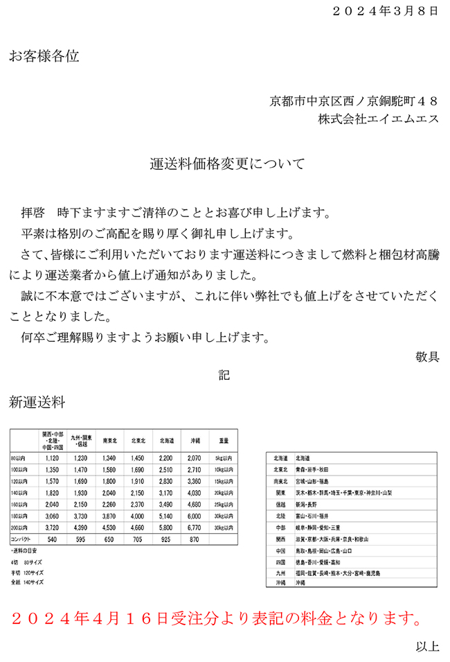 運送料価格変更について｜京都・写真の総合館 AMS写真館